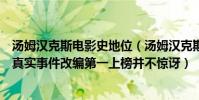 湯姆漢克斯電影史地位(湯姆漢克斯十大經典電影五部根據真實事件改編第一上榜并不驚訝)