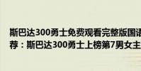 斯巴達300勇士免費觀看完整版國語(全球十大動作電影推薦:斯巴達300勇士上榜第7男女主很養眼)