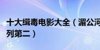 十大緝毒電影大全(湄公河行動上榜無間道位列第二)