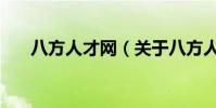 八方人才網(關于八方人才網的介紹)