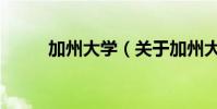 加州大學(關于加州大學的介紹)