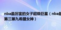 nba最厲害的女子超級巨星(nba最美十位太太:科比太太第三第九希臘女神)
