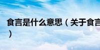 食言是什么意思(關于食言是什么意思的介紹)