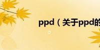 ppd(關于ppd的介紹)