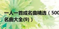 一人一首成名曲精選(500位港臺內陸歌手成名曲大全(9))