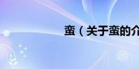 蠻(關于蠻的介紹)