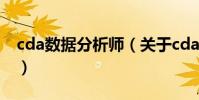 cda數據分析師(關于cda數據分析師的介紹)