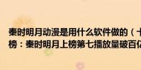 秦時明月動漫是用什么軟件做的(十部最良心國產動漫排行榜:秦時明月上榜第七播放量破百億)