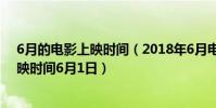 6月的電影上映時間(2018年6月電影上映時間表:死侍2上映時間6月1日)