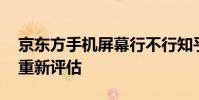 京東方手機屏幕行不行知乎 京東方屏幕將被重新評估