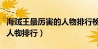 海賊王最厲害的人物排行榜(海賊王最厲害的人物排行)