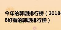 今年的韓劇排行榜(2018什么韓劇好看?2018好看的韓劇排行榜)