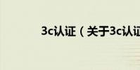 3c認證(關于3c認證的介紹)