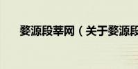 婺源段莘網(關于婺源段莘網的介紹)