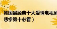 韓國最經典十大愛情電視劇(夏日香氣結局很悲慘第十必看)