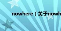 nowhere(關于nowhere的介紹)