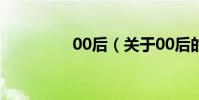 00后(關于00后的介紹)