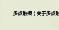 多點觸摸(關于多點觸摸的介紹)
