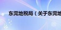 東莞地稅局(關于東莞地稅局的介紹)