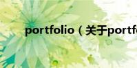 portfolio(關于portfolio的介紹)