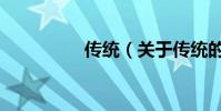 傳統(關于傳統的介紹)