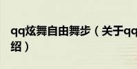qq炫舞自由舞步(關于qq炫舞自由舞步的介紹)