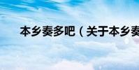 本鄉奏多吧(關于本鄉奏多吧的介紹)