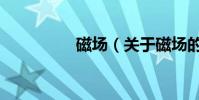 磁場(關于磁場的介紹)