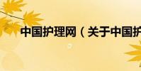 中國護理網(關于中國護理網的介紹)