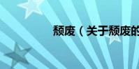 頹廢(關于頹廢的介紹)