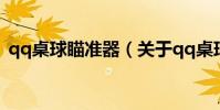 qq桌球瞄準器(關于qq桌球瞄準器的介紹)