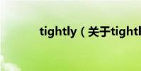 tightly(關于tightly的介紹)