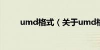 umd格式(關于umd格式的介紹)
