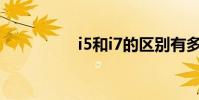 i5和i7的區別有多大 i5
