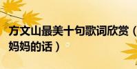 方文山最美十句歌詞欣賞(最感人肺腑的是聽媽媽的話)