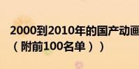 2000到2010年的國產動畫片(你看過哪幾部(附前100名單))