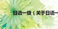 日語一級(關于日語一級的介紹)