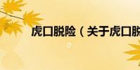 虎口脫險(關于虎口脫險的介紹)