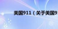 美國911(關于美國911的介紹)