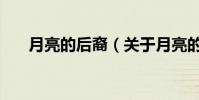 月亮的后裔(關于月亮的后裔的介紹)