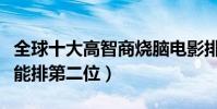 全球十大高智商燒腦電影排行榜(盜夢空間只能排第二位)