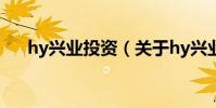 hy興業投資(關于hy興業投資的介紹)