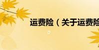 運費險(關于運費險的介紹)