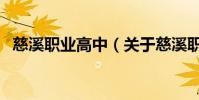 慈溪職業高中(關于慈溪職業高中的介紹)