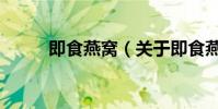 即食燕窩(關于即食燕窩的介紹)