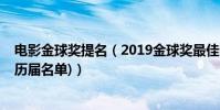 電影金球獎提名(2019金球獎最佳電影:綠皮書(附提名及歷屆名單))