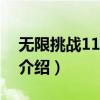 無限挑戰111112（關于無限挑戰111112的介紹）