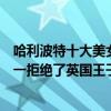 哈利波特十大美女（哈利波特六大美女排行榜：盧娜上榜第一拒絕了英國王子的求愛）