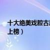 十大絕美戲腔古風歌曲（《新貴妃醉酒》第三《歸去來兮》上榜）
