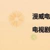 漫威電影觀看順序2018,（漫威電影|電視劇官方觀看順序(完整版)）